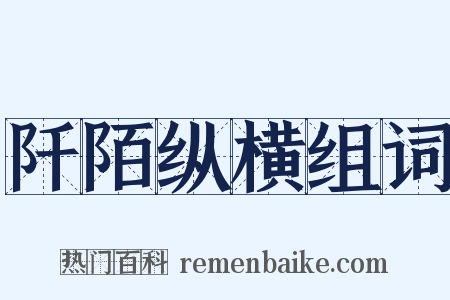 阡陌纵横组词是什么意思的图片